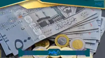 «تحديث مباشر» أسعار الريال السعودي اليوم في مصر وعروض البنوك المختلفة